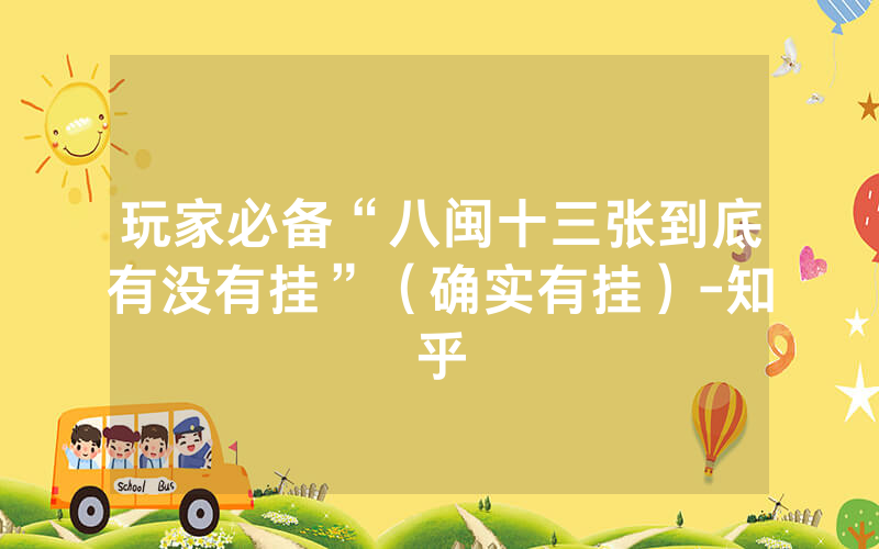 玩家必备“八闽十三张到底有没有挂”（确实有挂）-知乎