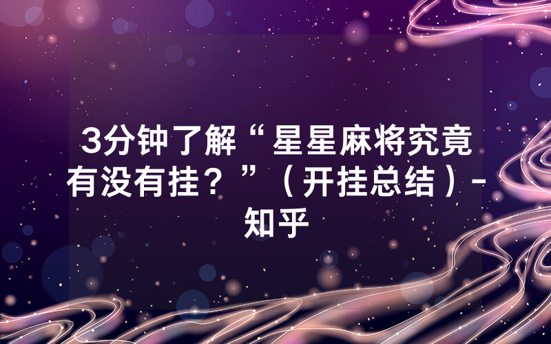 3分钟了解“星星麻将究竟有没有挂？”（开挂总结）-知乎