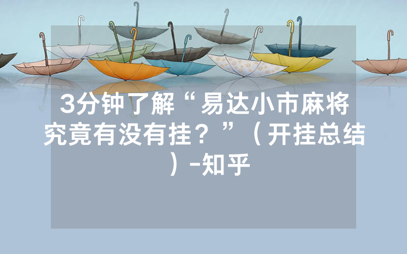 3分钟了解“易达小市麻将究竟有没有挂？”（开挂总结）-知乎