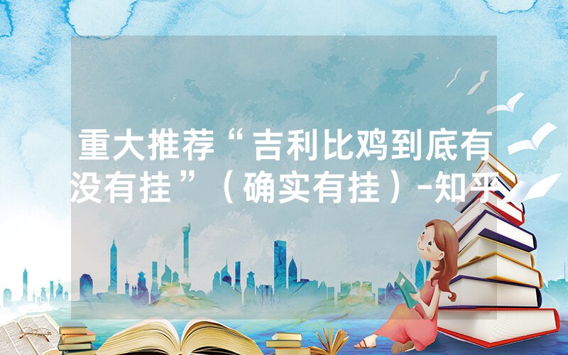 重大推荐“吉利比鸡到底有没有挂”（确实有挂）-知乎