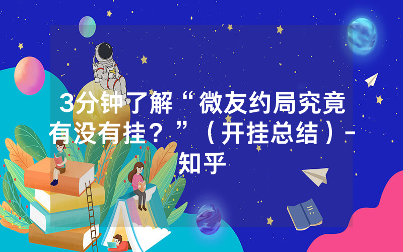 3分钟了解“微友约局究竟有没有挂？”（开挂总结）-知乎