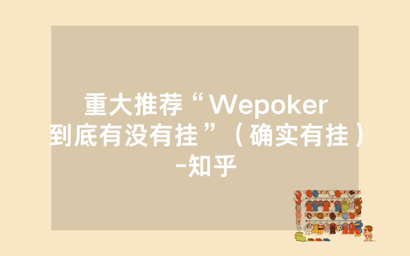 重大推荐“Wepoker到底有没有挂”（确实有挂）-知乎