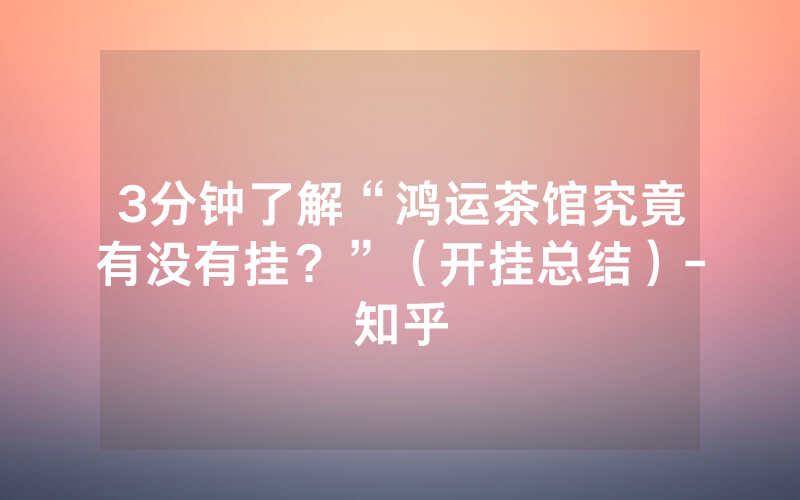 3分钟了解“鸿运茶馆究竟有没有挂？”（开挂总结）-知乎