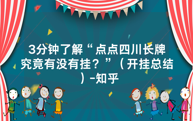 3分钟了解“点点四川长牌究竟有没有挂？”（开挂总结）-知乎