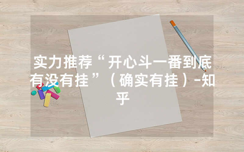 实力推荐“开心斗一番到底有没有挂”（确实有挂）-知乎