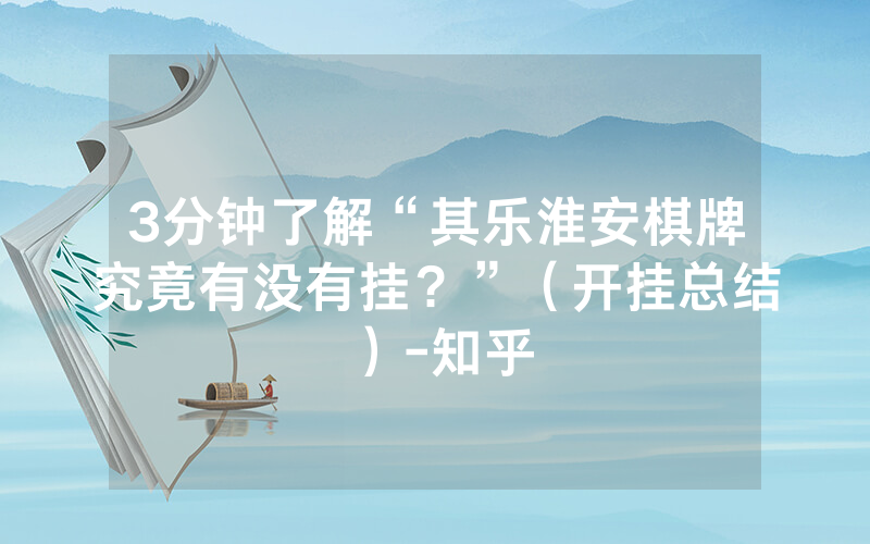 3分钟了解“其乐淮安棋牌究竟有没有挂？”（开挂总结）-知乎