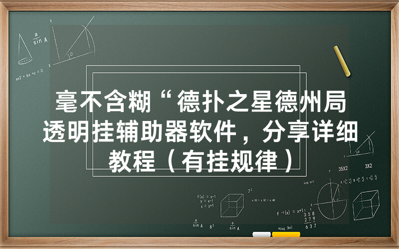 毫不含糊“德扑之星德州局透明挂辅助器软件，分享详细教程（有挂规律）