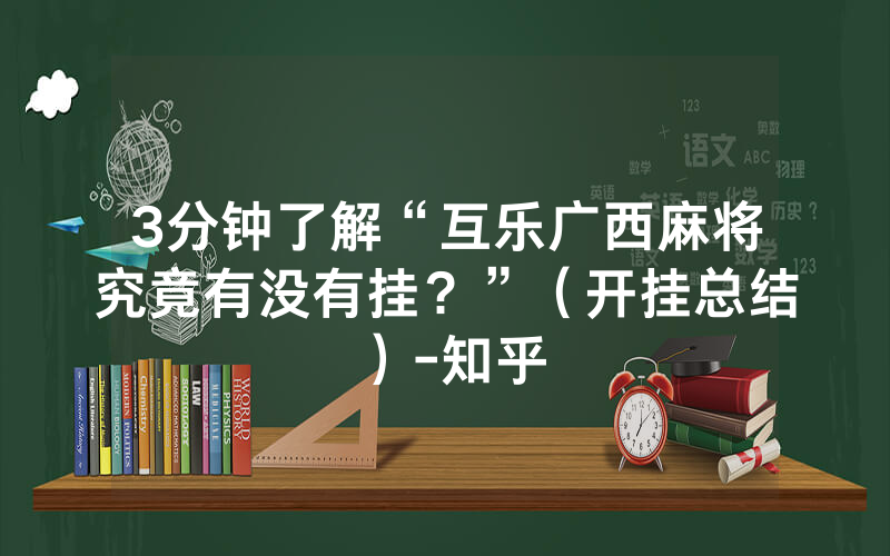 3分钟了解“互乐广西麻将究竟有没有挂？”（开挂总结）-知乎