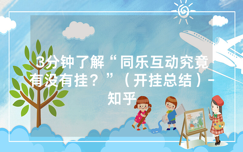 3分钟了解“同乐互动究竟有没有挂？”（开挂总结）-知乎