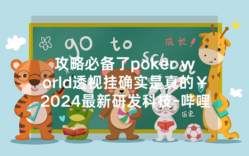 攻略必备了poker world透视挂确实是真的￥2024最新研发科技-哔哩哔哩