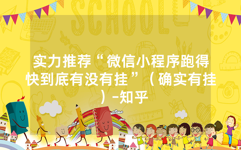 实力推荐“微信小程序跑得快到底有没有挂”（确实有挂）-知乎