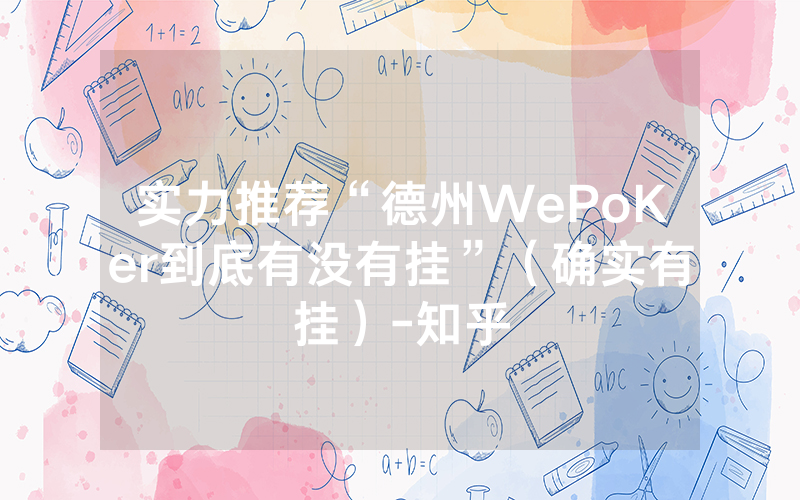 实力推荐“德州WePoKer到底有没有挂”（确实有挂）-知乎