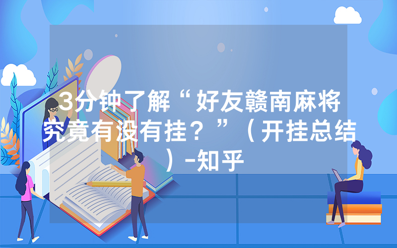 3分钟了解“好友赣南麻将究竟有没有挂？”（开挂总结）-知乎