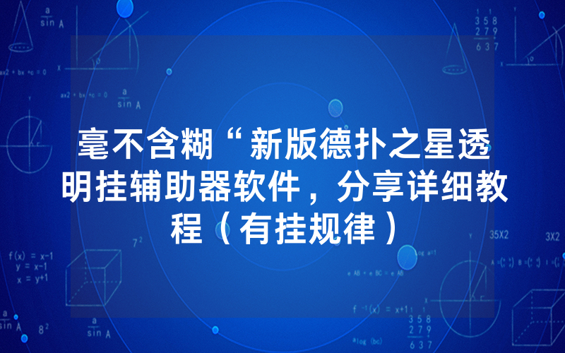毫不含糊“新版德扑之星透明挂辅助器软件，分享详细教程（有挂规律）
