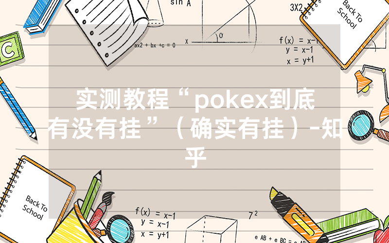 实测教程“pokex到底有没有挂”（确实有挂）-知乎
