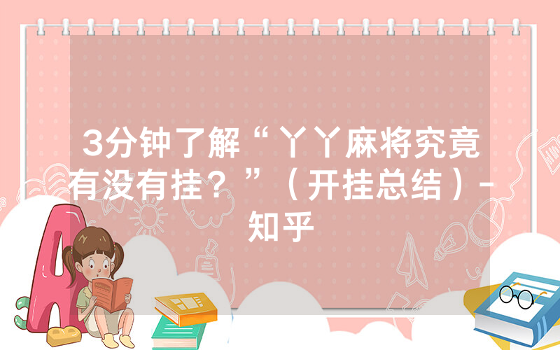 3分钟了解“丫丫麻将究竟有没有挂？”（开挂总结）-知乎