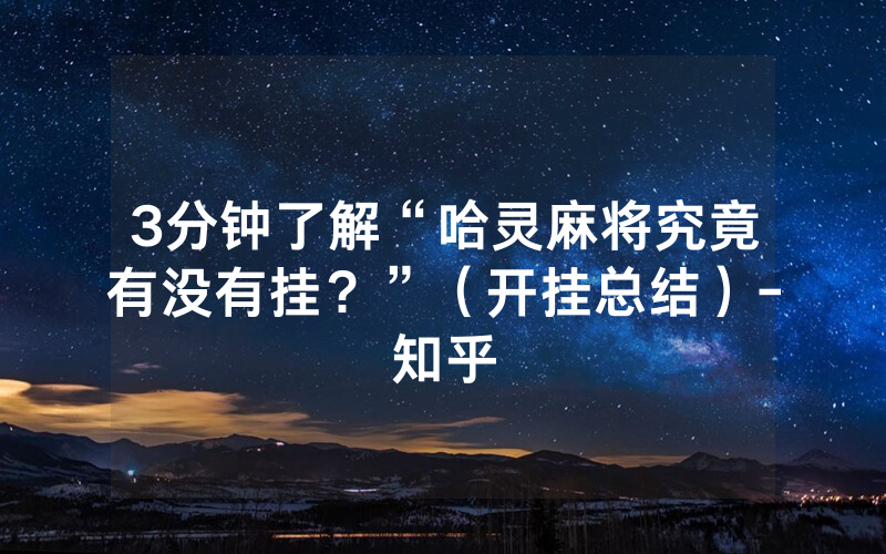 3分钟了解“哈灵麻将究竟有没有挂？”（开挂总结）-知乎