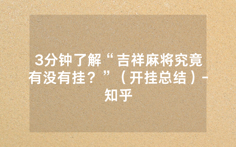 3分钟了解“吉祥麻将究竟有没有挂？”（开挂总结）-知乎