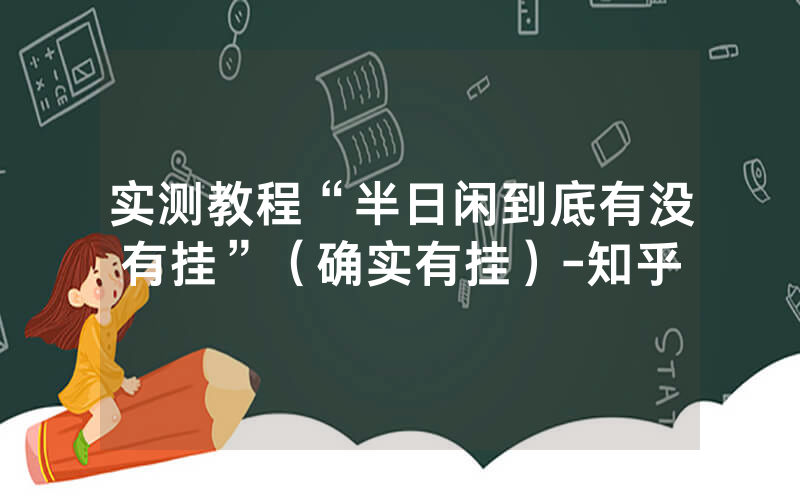 实测教程“半日闲到底有没有挂”（确实有挂）-知乎