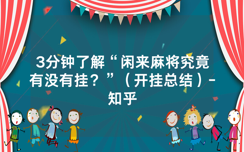 3分钟了解“闲来麻将究竟有没有挂？”（开挂总结）-知乎