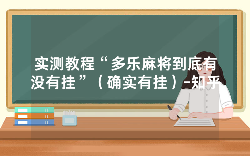 实测教程“多乐麻将到底有没有挂”（确实有挂）-知乎