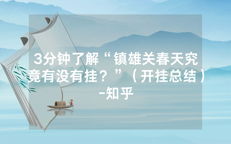 3分钟了解“镇雄关春天究竟有没有挂？”（开挂总结）-知乎