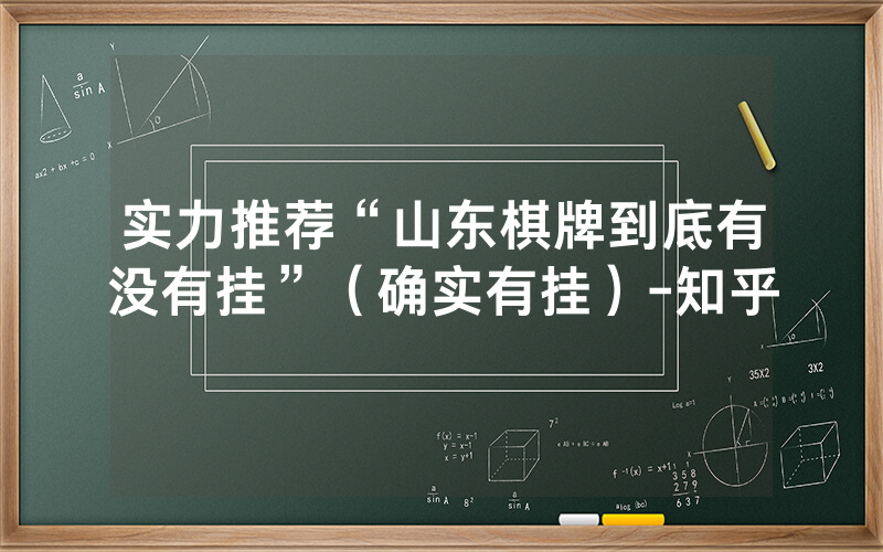 实力推荐“山东棋牌到底有没有挂”（确实有挂）-知乎