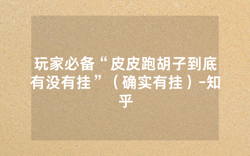 玩家必备“皮皮跑胡子到底有没有挂”（确实有挂）-知乎