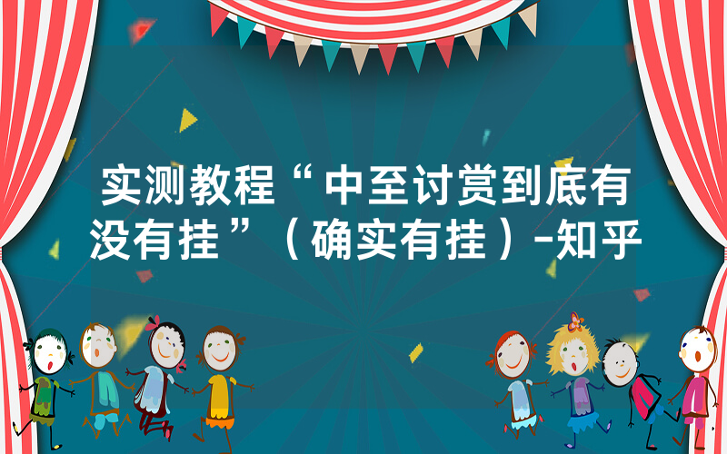 实测教程“中至讨赏到底有没有挂”（确实有挂）-知乎