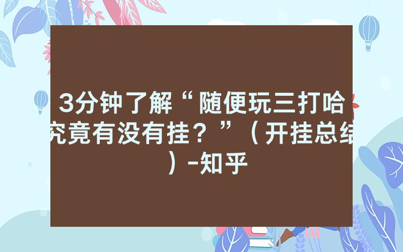 3分钟了解“随便玩三打哈究竟有没有挂？”（开挂总结）-知乎