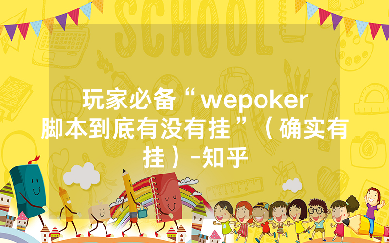 玩家必备“wepoker脚本到底有没有挂”（确实有挂）-知乎
