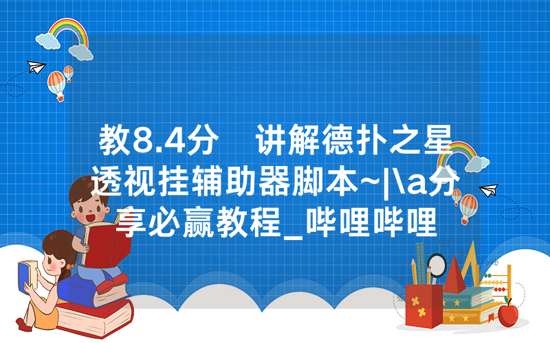 教8.4分鐘讲解德扑之星透视挂辅助器脚本~|\a分享必赢教程_哔哩哔哩