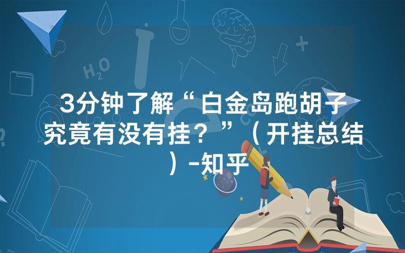 3分钟了解“白金岛跑胡子究竟有没有挂？”（开挂总结）-知乎