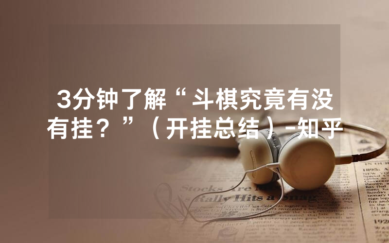 3分钟了解“斗棋究竟有没有挂？”（开挂总结）-知乎