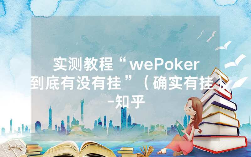 实测教程“wePoker到底有没有挂”（确实有挂）-知乎