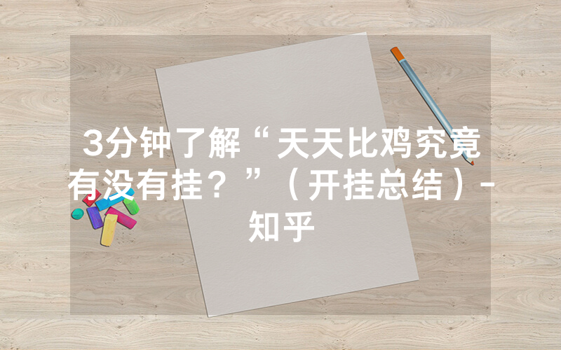 3分钟了解“天天比鸡究竟有没有挂？”（开挂总结）-知乎