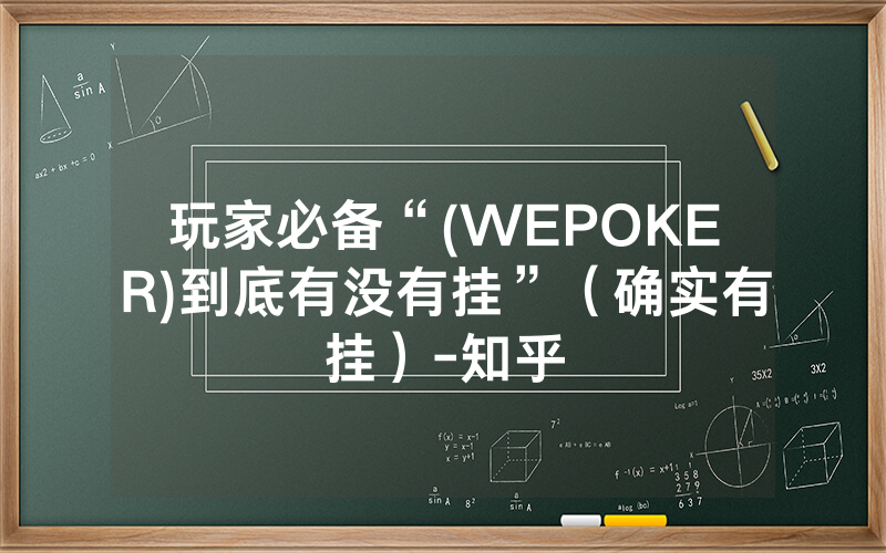 玩家必备“(WEPOKER)到底有没有挂”（确实有挂）-知乎