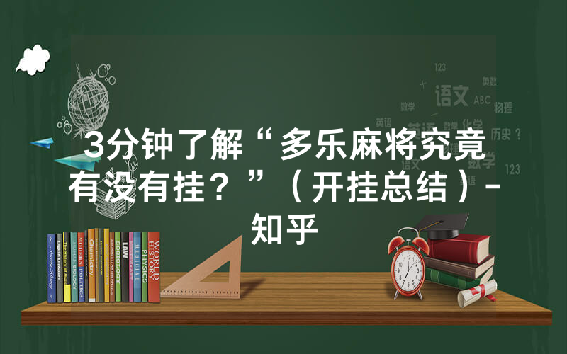3分钟了解“多乐麻将究竟有没有挂？”（开挂总结）-知乎