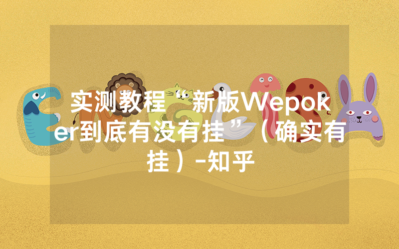 实测教程“新版Wepoker到底有没有挂”（确实有挂）-知乎