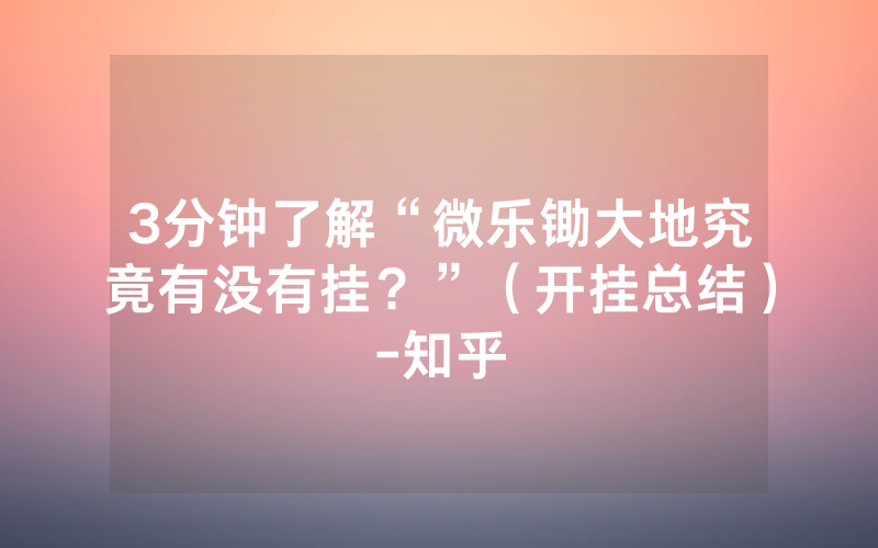 3分钟了解“微乐锄大地究竟有没有挂？”（开挂总结）-知乎