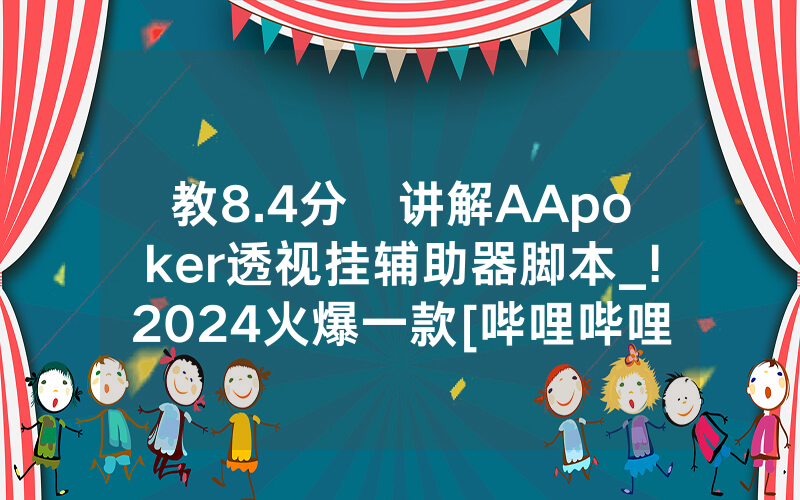 教8.4分鐘讲解AApoker透视挂辅助器脚本_!2024火爆一款[哔哩哔哩]