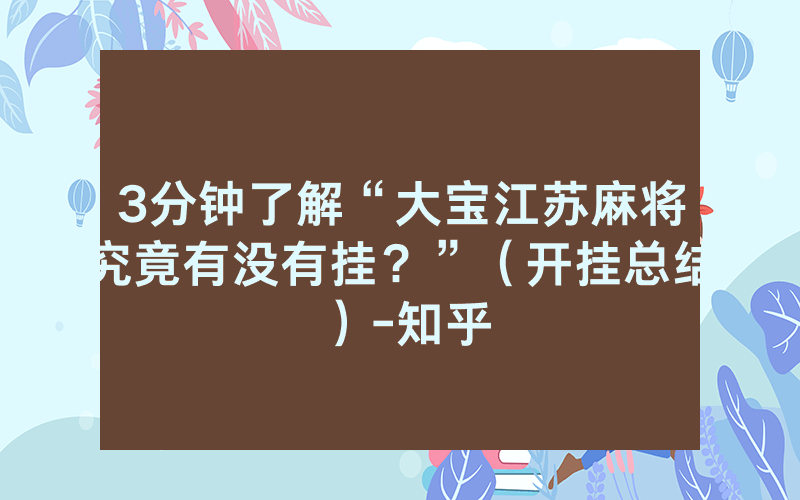 3分钟了解“大宝江苏麻将究竟有没有挂？”（开挂总结）-知乎