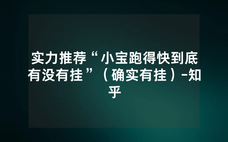 实力推荐“小宝跑得快到底有没有挂”（确实有挂）-知乎