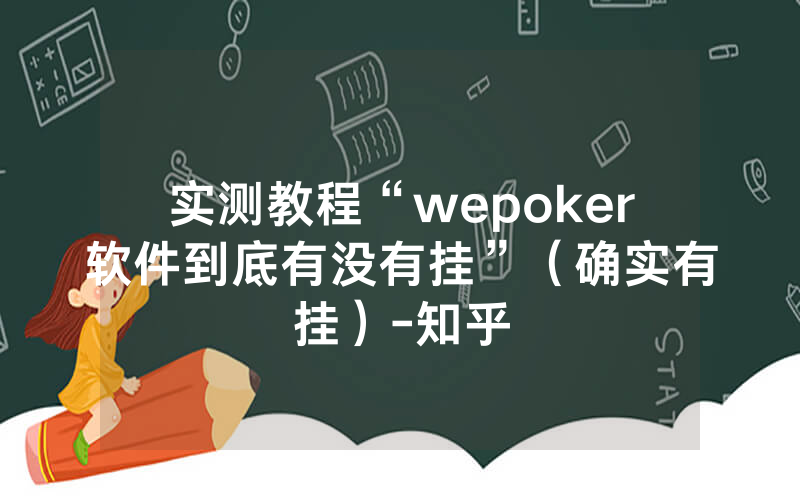 实测教程“wepoker软件到底有没有挂”（确实有挂）-知乎