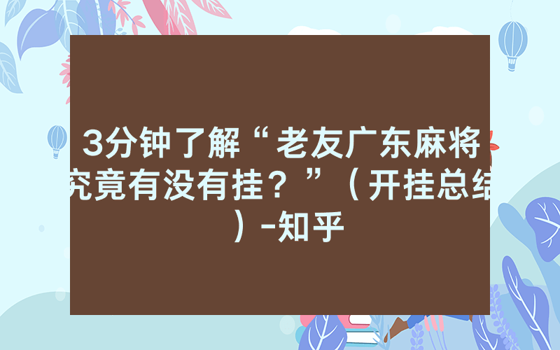 3分钟了解“老友广东麻将究竟有没有挂？”（开挂总结）-知乎