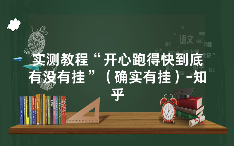 实测教程“开心跑得快到底有没有挂”（确实有挂）-知乎