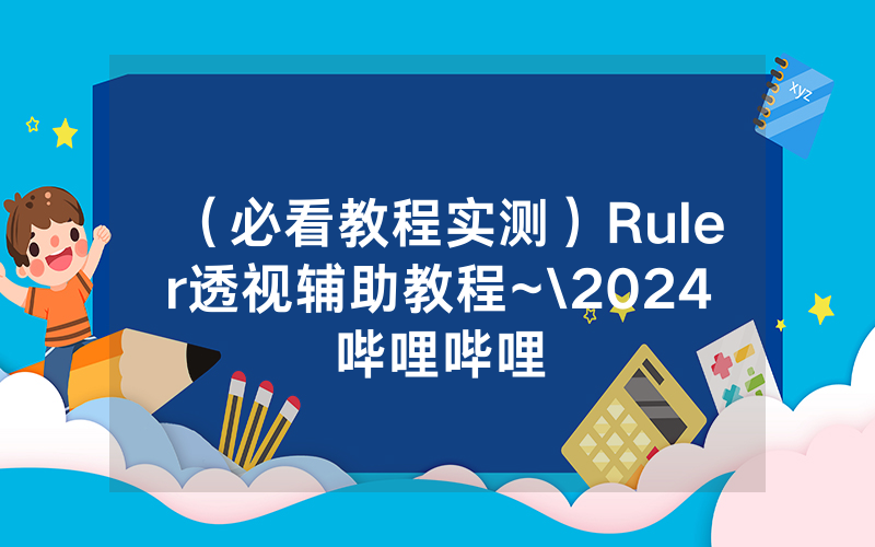 （必看教程实测）Ruler透视辅助教程~\2024哔哩哔哩