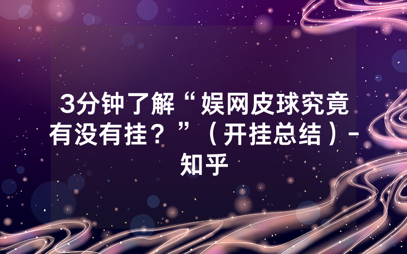 3分钟了解“娱网皮球究竟有没有挂？”（开挂总结）-知乎