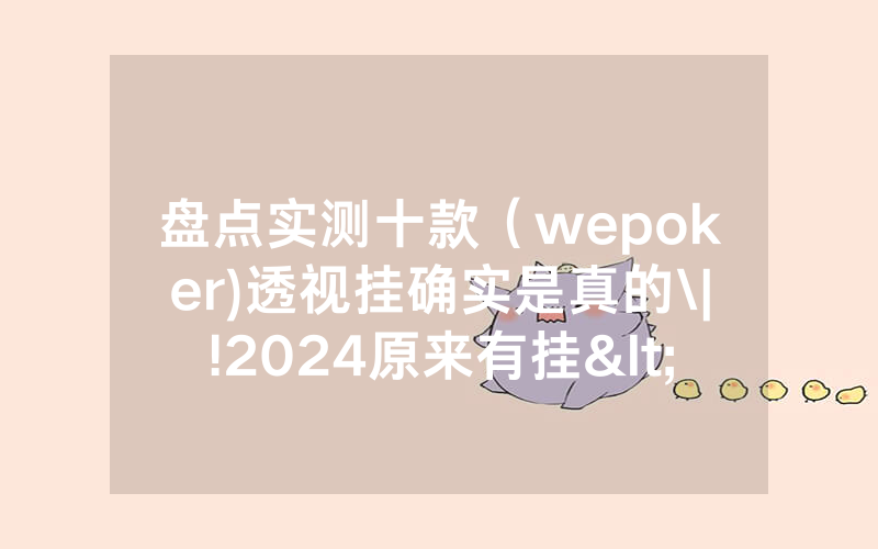盘点实测十款（wepoker)透视挂确实是真的\|!2024原来有挂<哔哩哔哩>