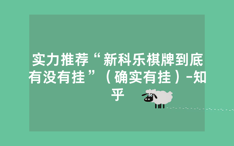 实力推荐“新科乐棋牌到底有没有挂”（确实有挂）-知乎